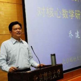 北京邮电大学校长乔建永：计算机科学对核心数学研究的影响